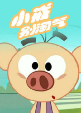 小戒别淘气第2季