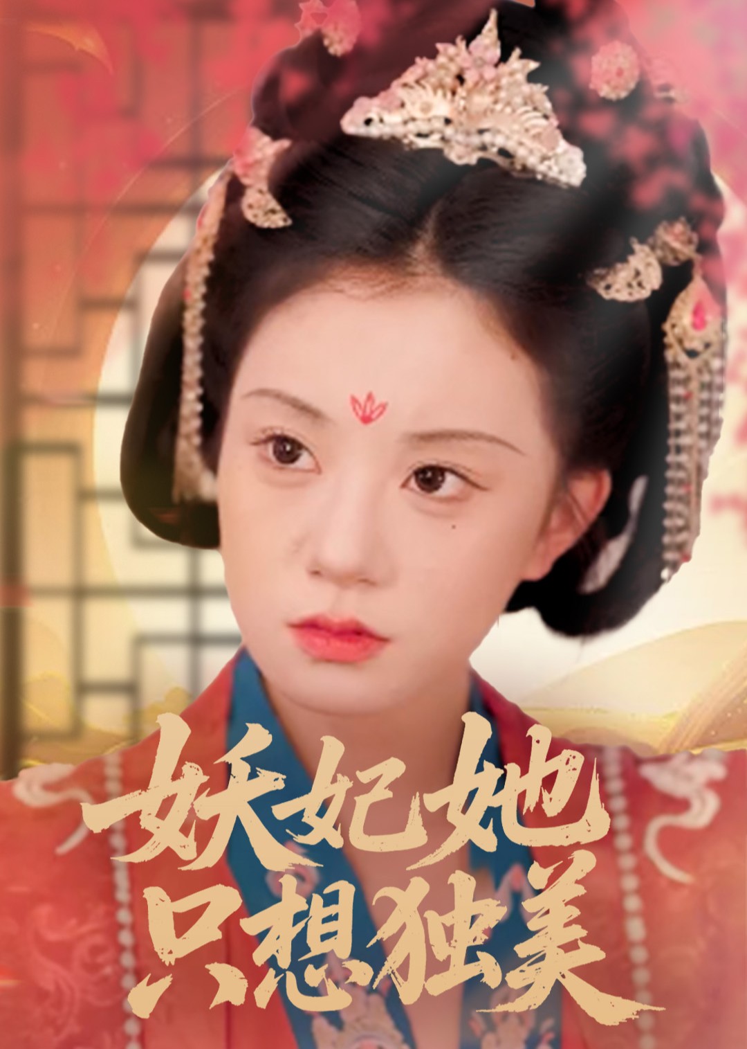 妖妃她只想独美