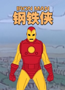 钢铁侠