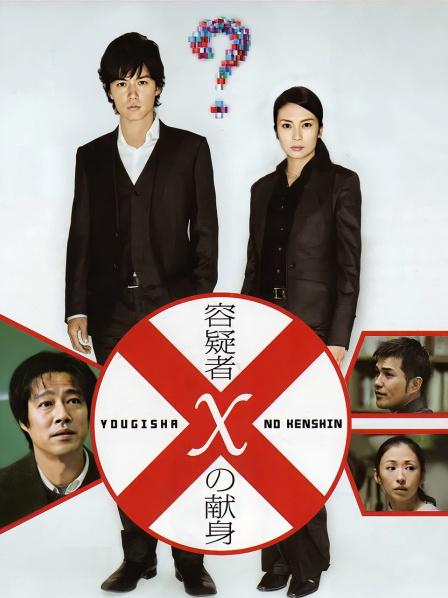 《嫌疑犯X的献身》预告片