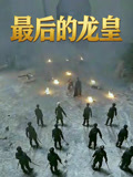 最后的龙皇