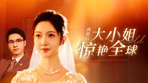 离婚后大小姐惊艳全球第1集