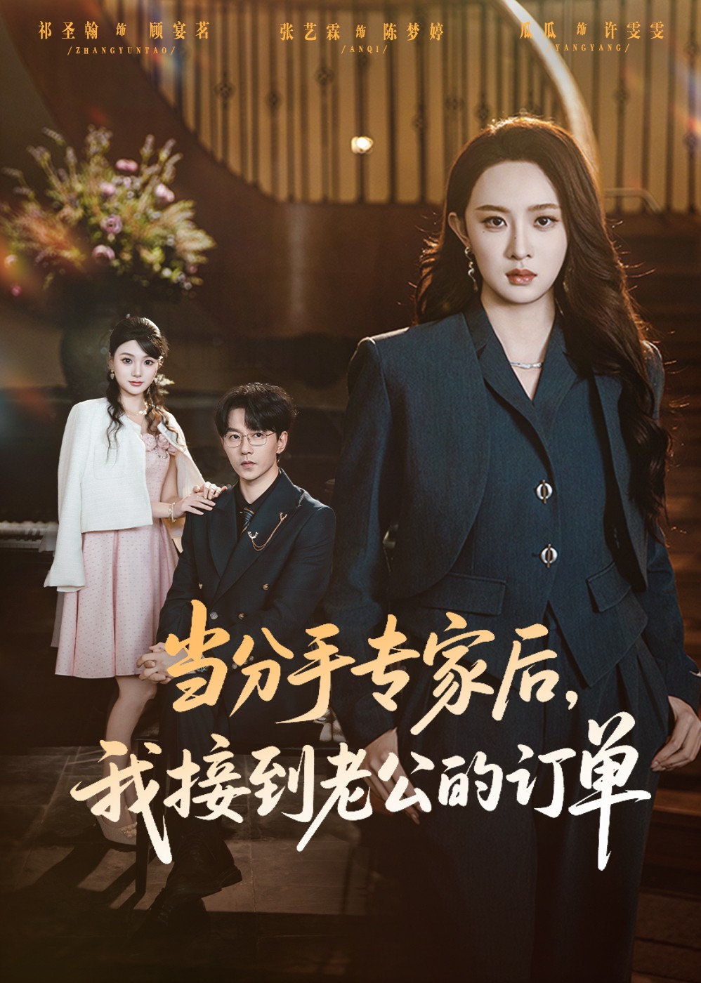 当分手专家后，我接到老公的订单