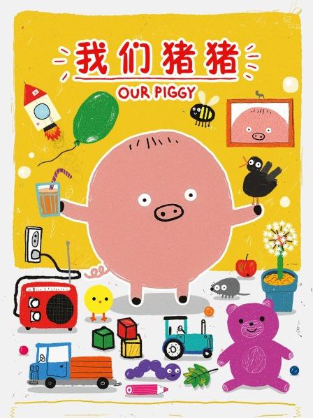 我们猪猪