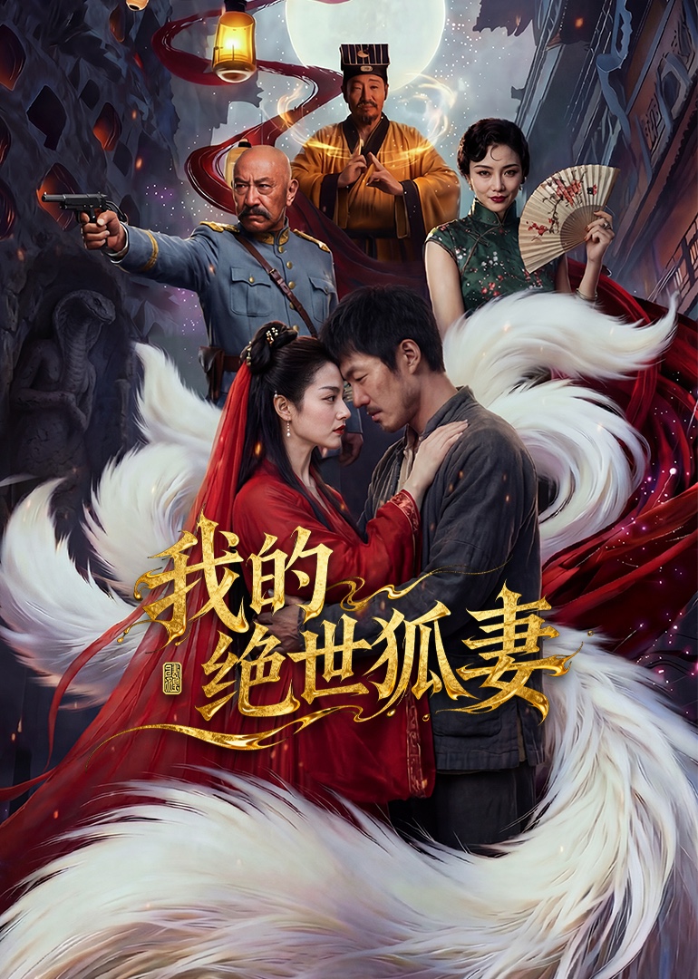 我的绝世狐妻