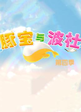 豚宝与波杜第4季