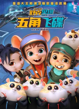 舒克贝塔五角飞碟