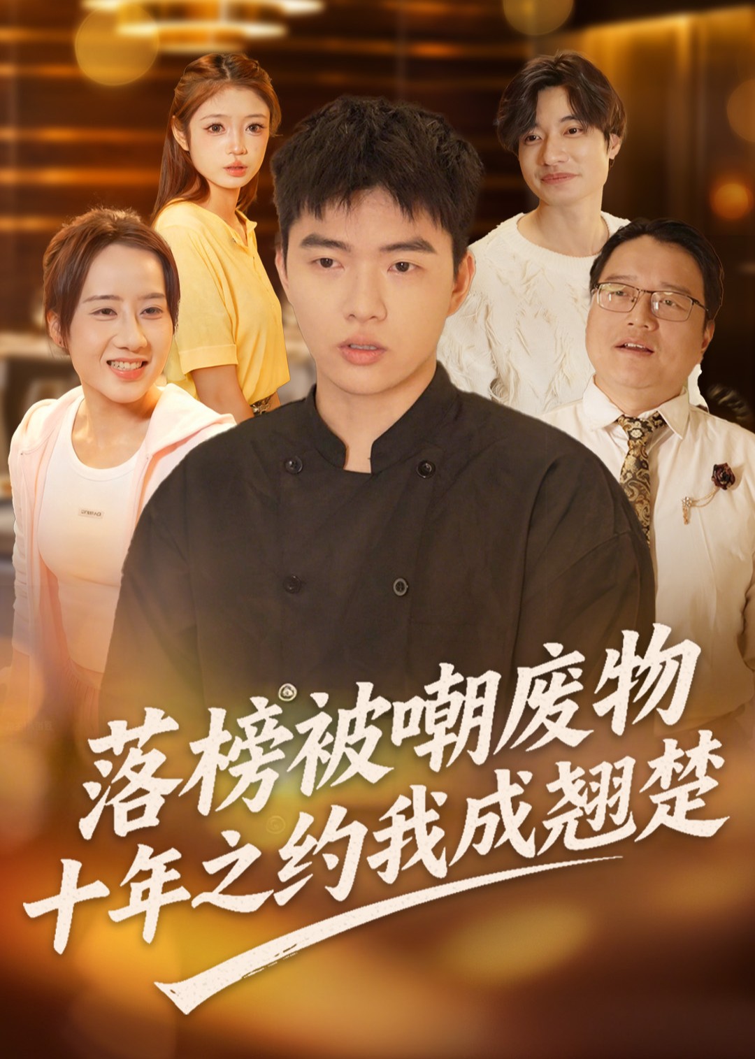 落榜被嘲废物，十年之约我成翘楚