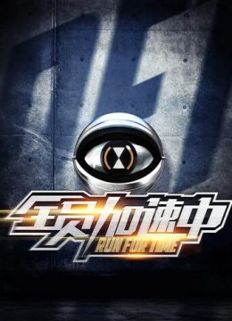 全员加速中第1季