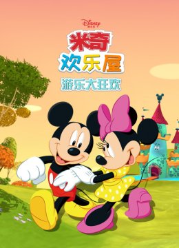 米奇欢乐屋游乐大狂欢