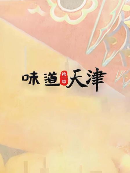 味道天津第1季
