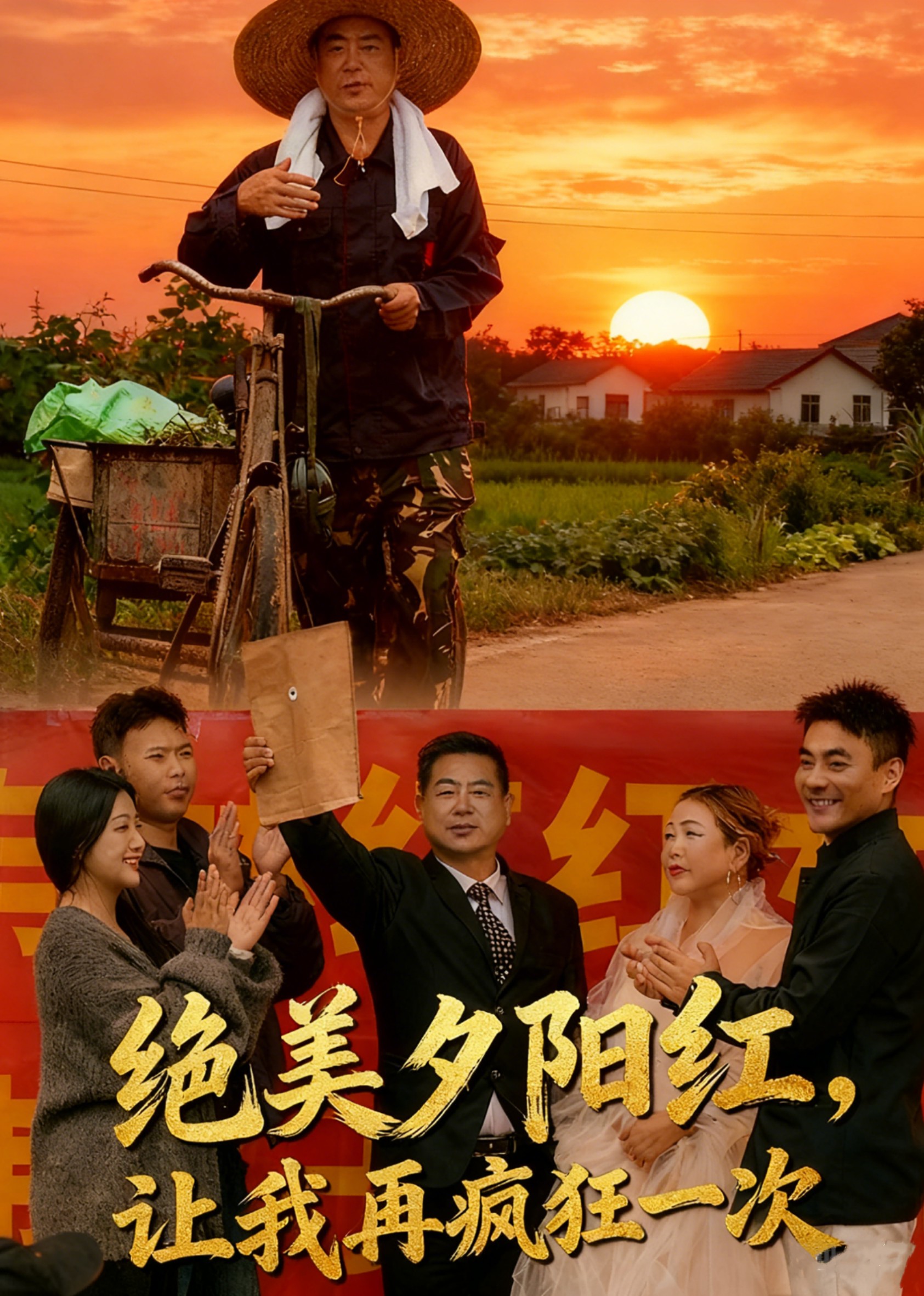 绝美夕阳红，让我再疯狂一次