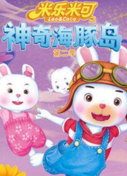 米乐米可之神奇海豚岛第2季