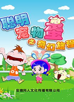 聪明宠物蛋之奇幻旅程