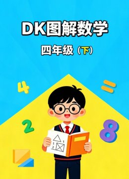 DK图解数学四年级下