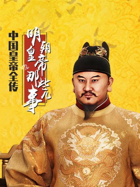 明朝皇帝那些事儿