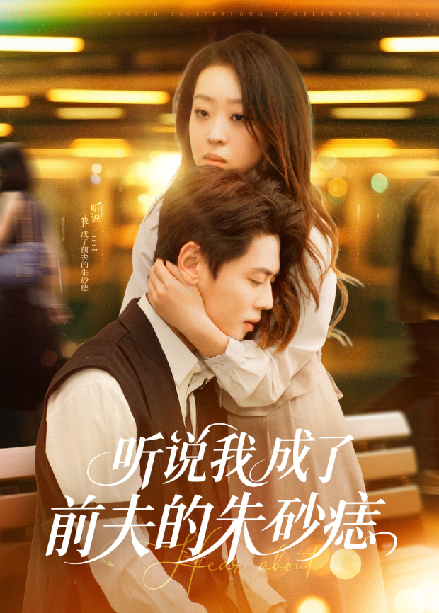 听说我成了前夫的朱砂痣