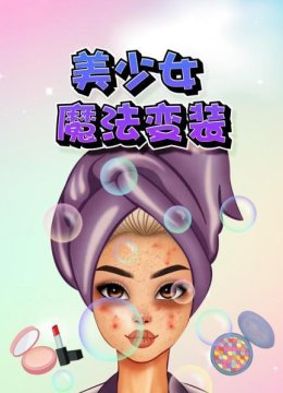 美少女魔法变装