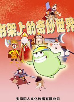 书架上的奇妙世界