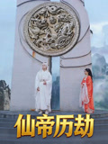 仙帝历劫