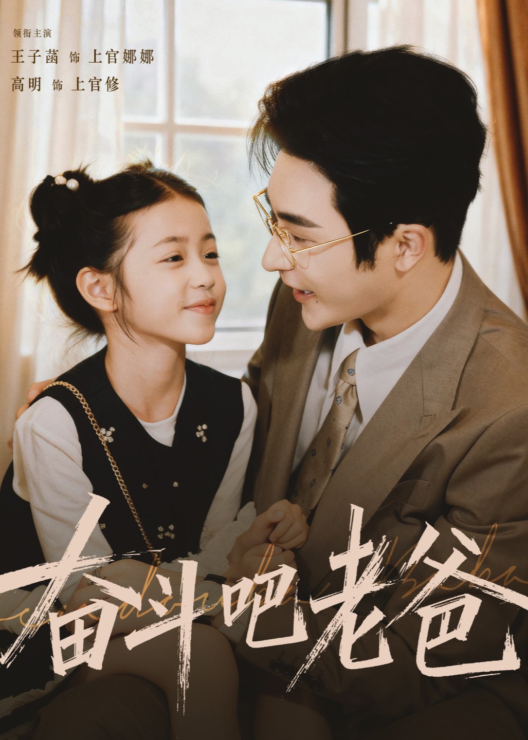 奋斗吧！老爸！