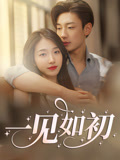 一见如初