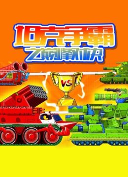 坦克争霸之巅峰对决