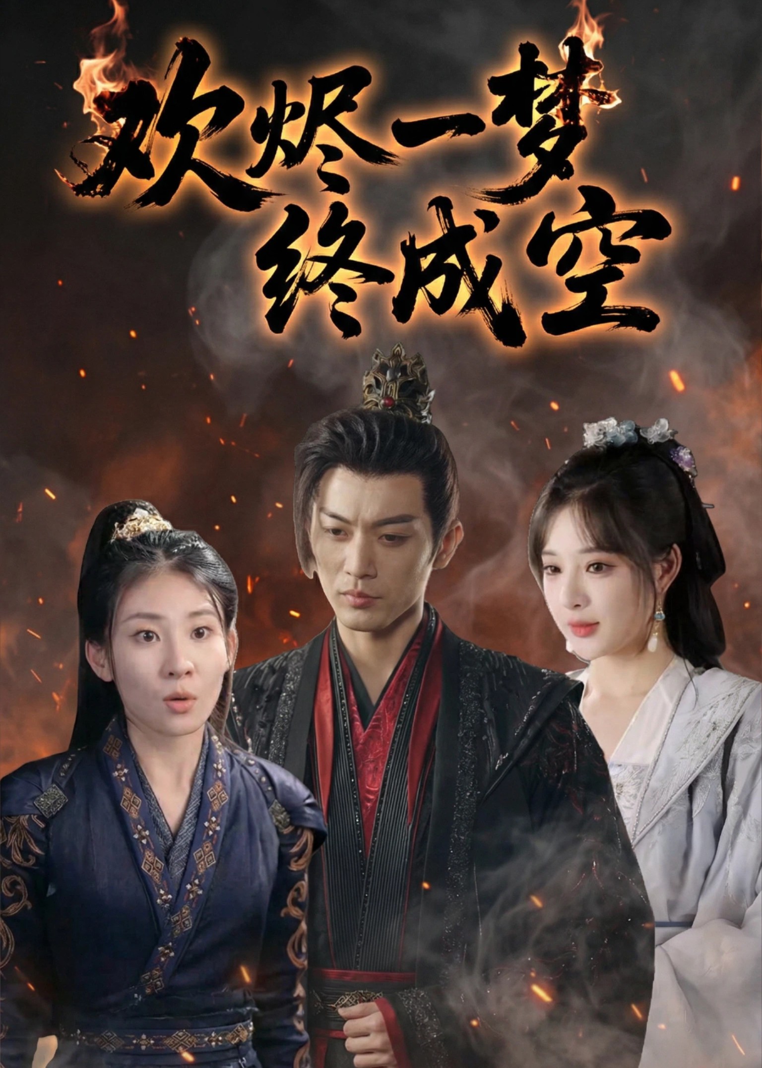 欢烬一梦终成空