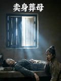 卖身葬母