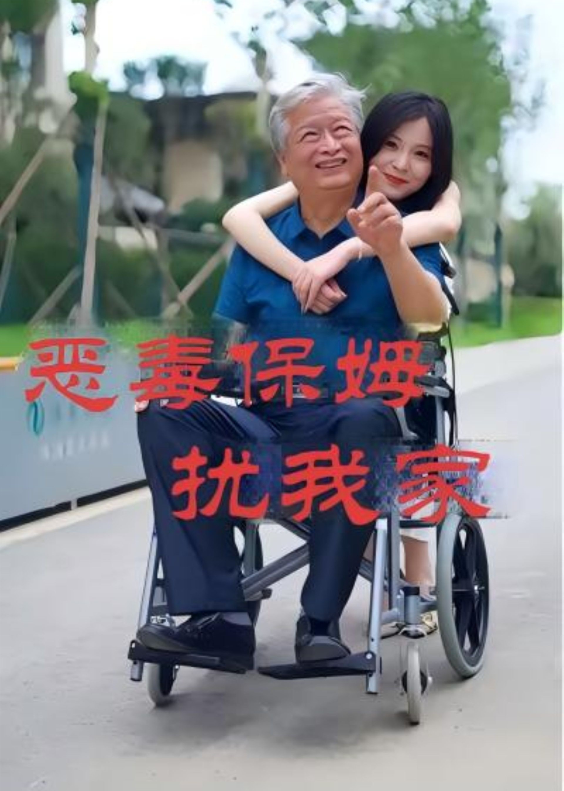 恶毒保姆扰我家