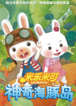 米乐米可之神奇海豚岛第1季