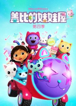 盖比的娃娃屋第4季