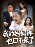 我的妈妈再也回不来了