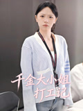 千金大小姐打工记