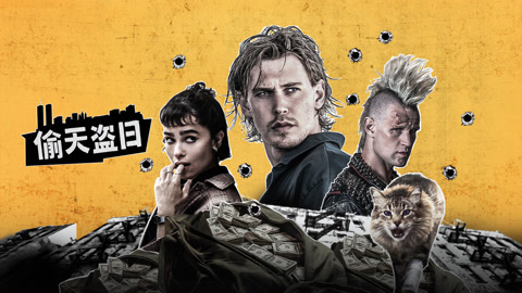 偷天盗日语（普通话）
