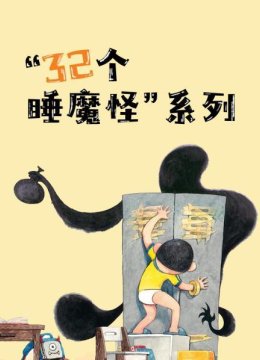 我用32个屁打败了睡魔怪