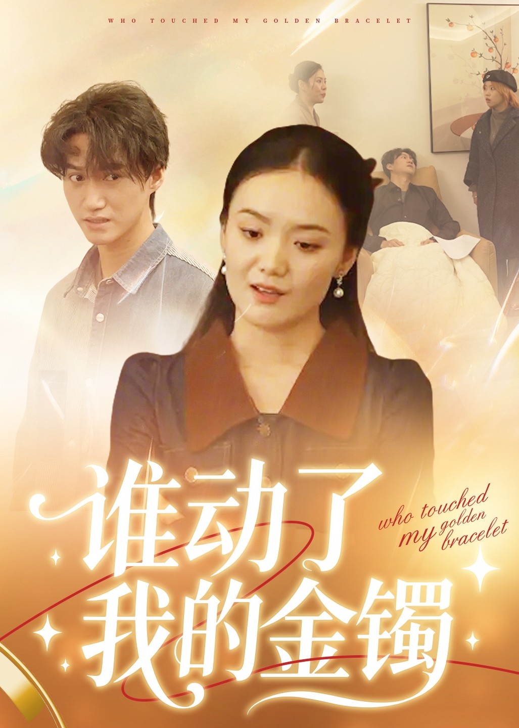 谁动了我的金手镯