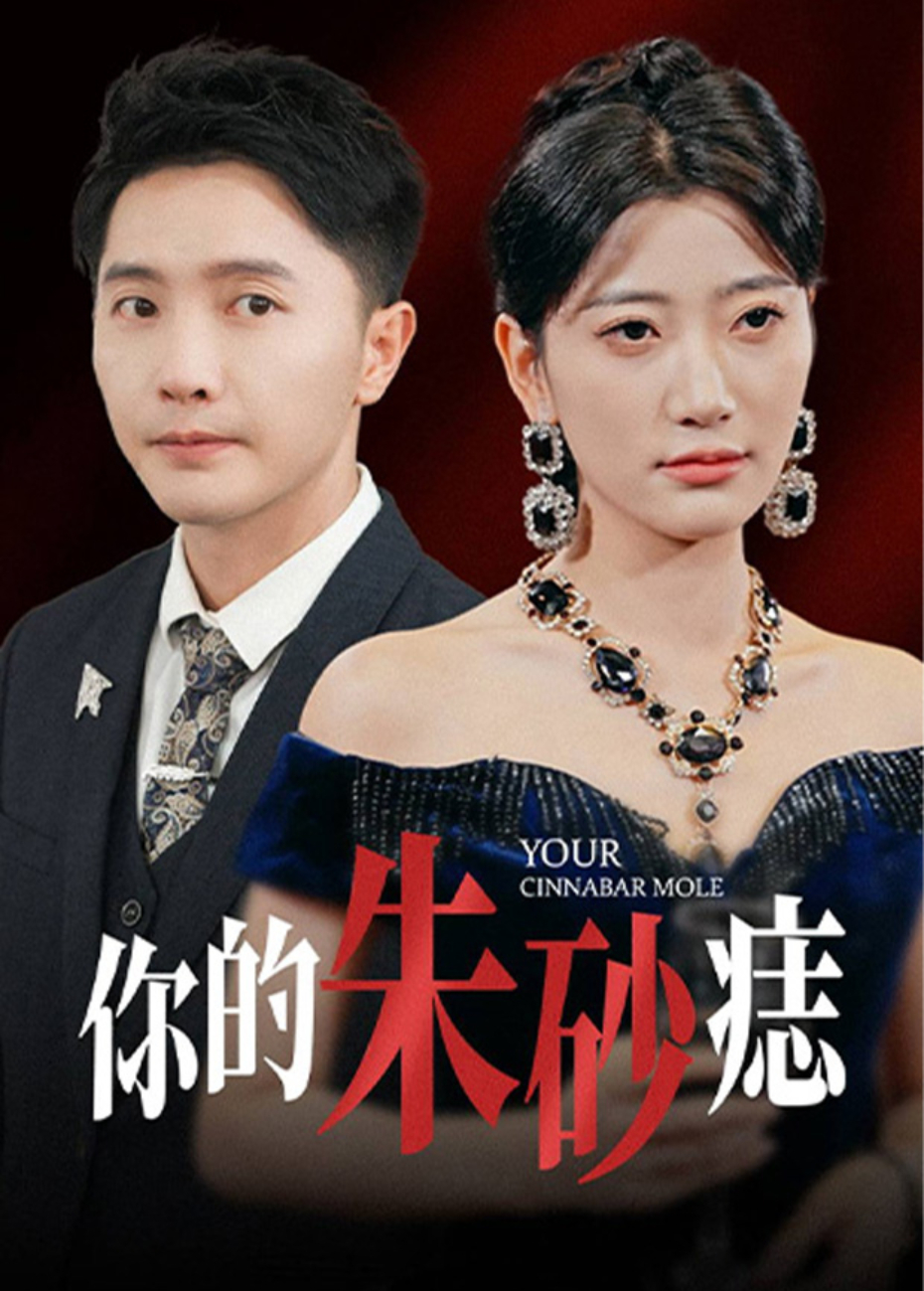 你的朱砂痣