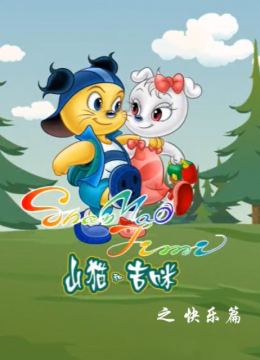 山猫和吉咪之快乐篇