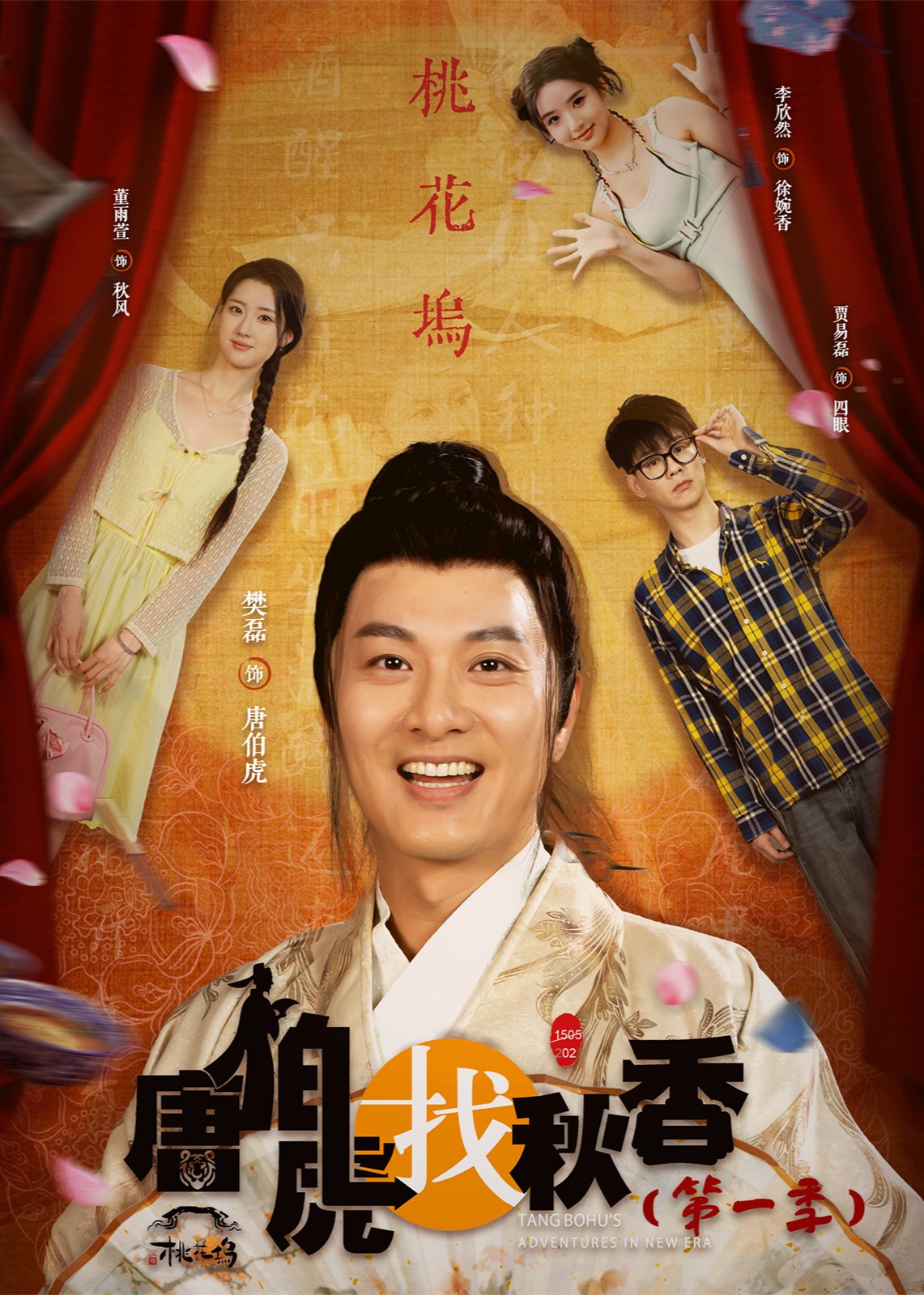 唐伯虎找秋香第1季