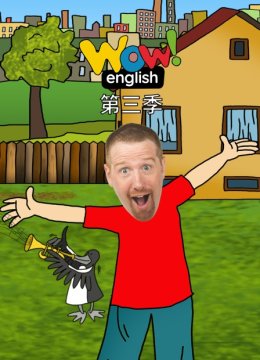 WowEnglish第3季