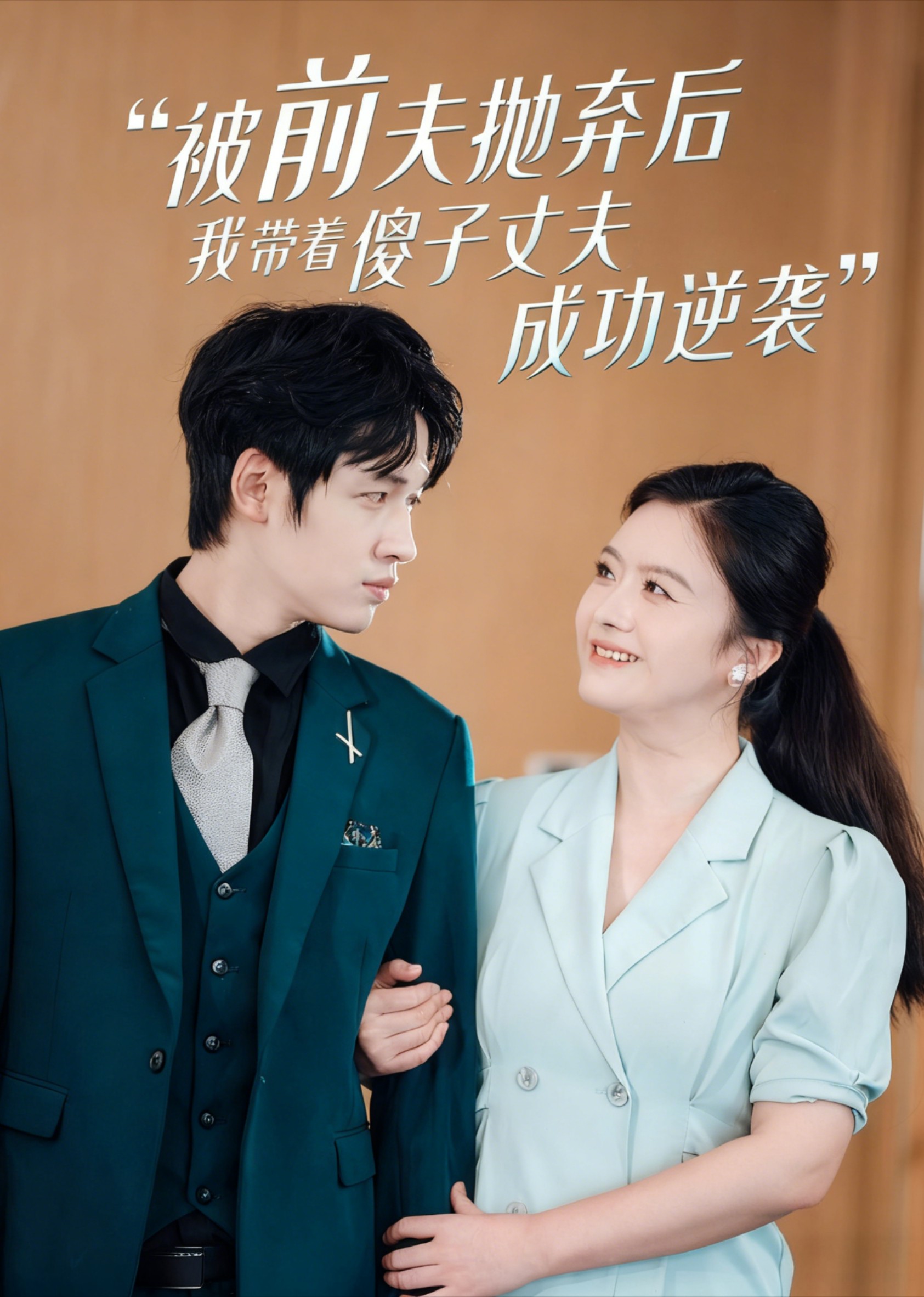 被前夫抛弃后，我带着傻子丈夫成功逆袭