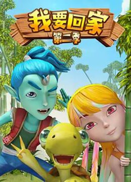 我要回家第2季