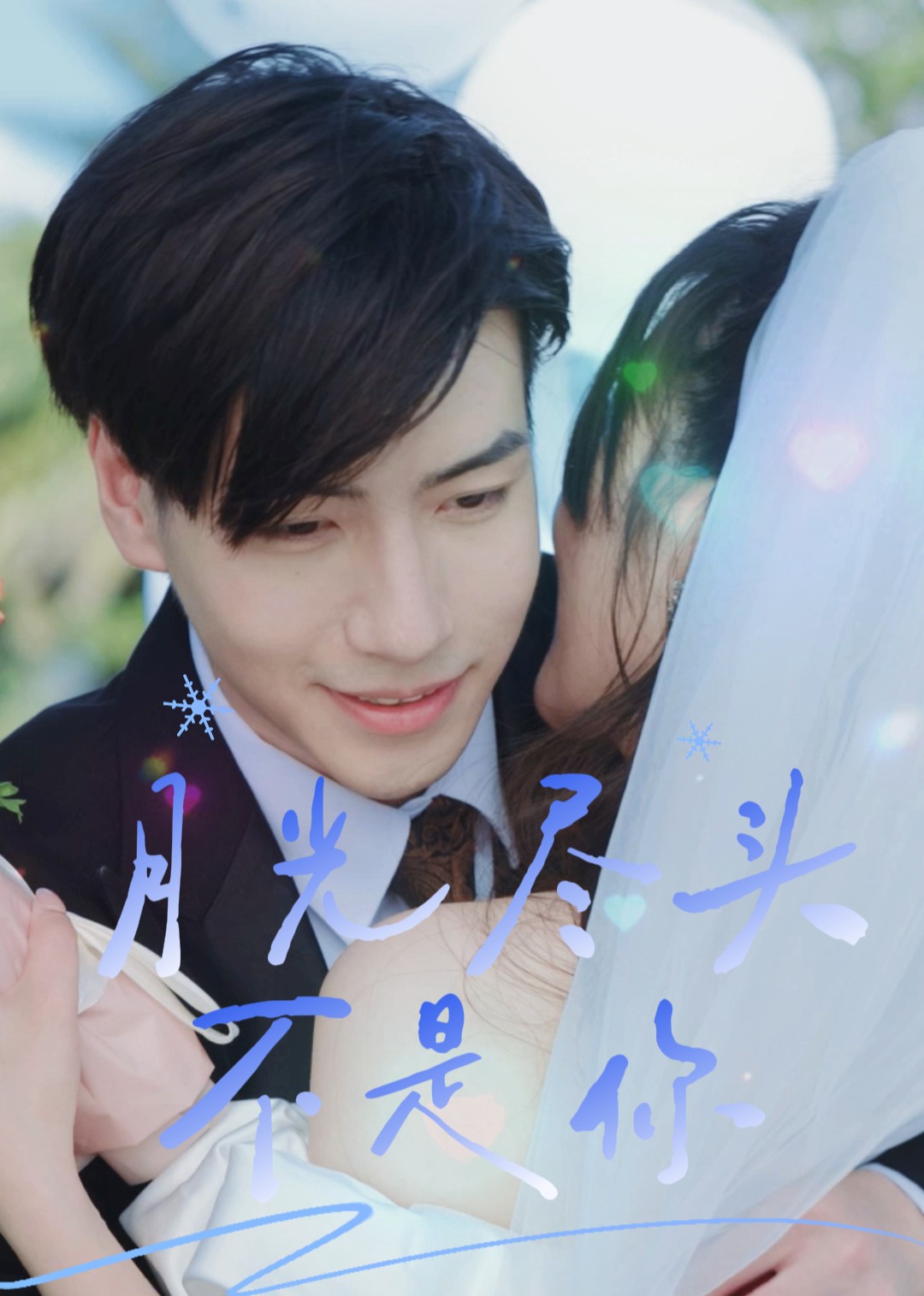 月光尽头不是你