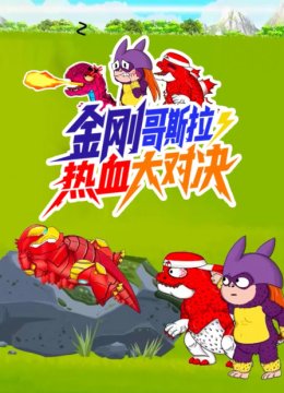 金刚哥斯拉热血大对决