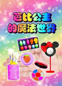 芭比公主的魔法世界