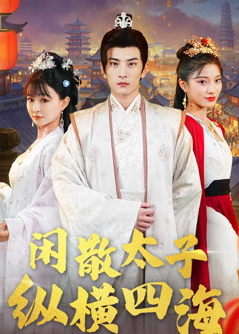 散闲太子纵横四海