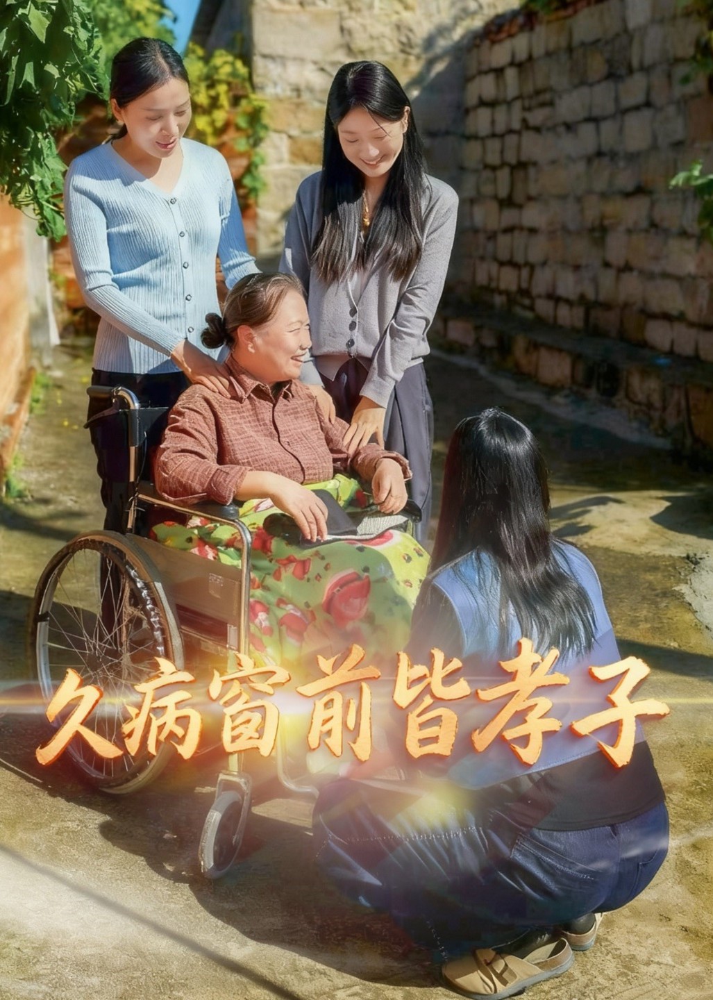 久病窗前皆孝子