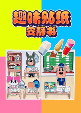 趣味贴纸安静书