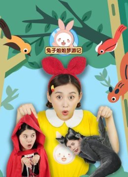 兔子姐姐梦游记